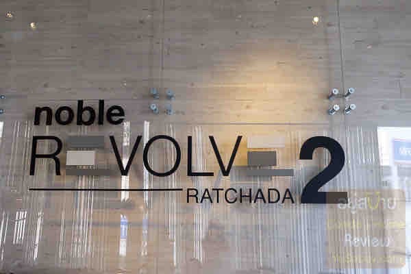 Noble Revolve Ratchada 2 (โนเบิล รีวอลฟ์ รัชดา 2)